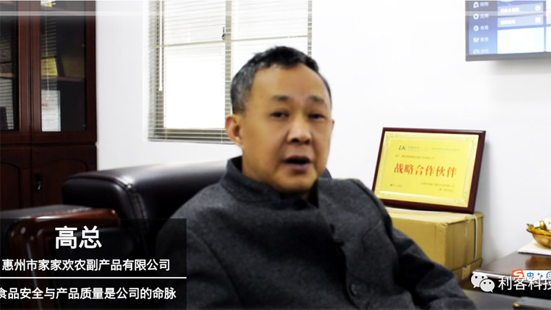 [生鲜CEO] 惠州家家欢高山；食品安全与产品质量是公司的命脉
